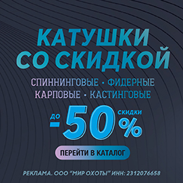 До –50% на катушки