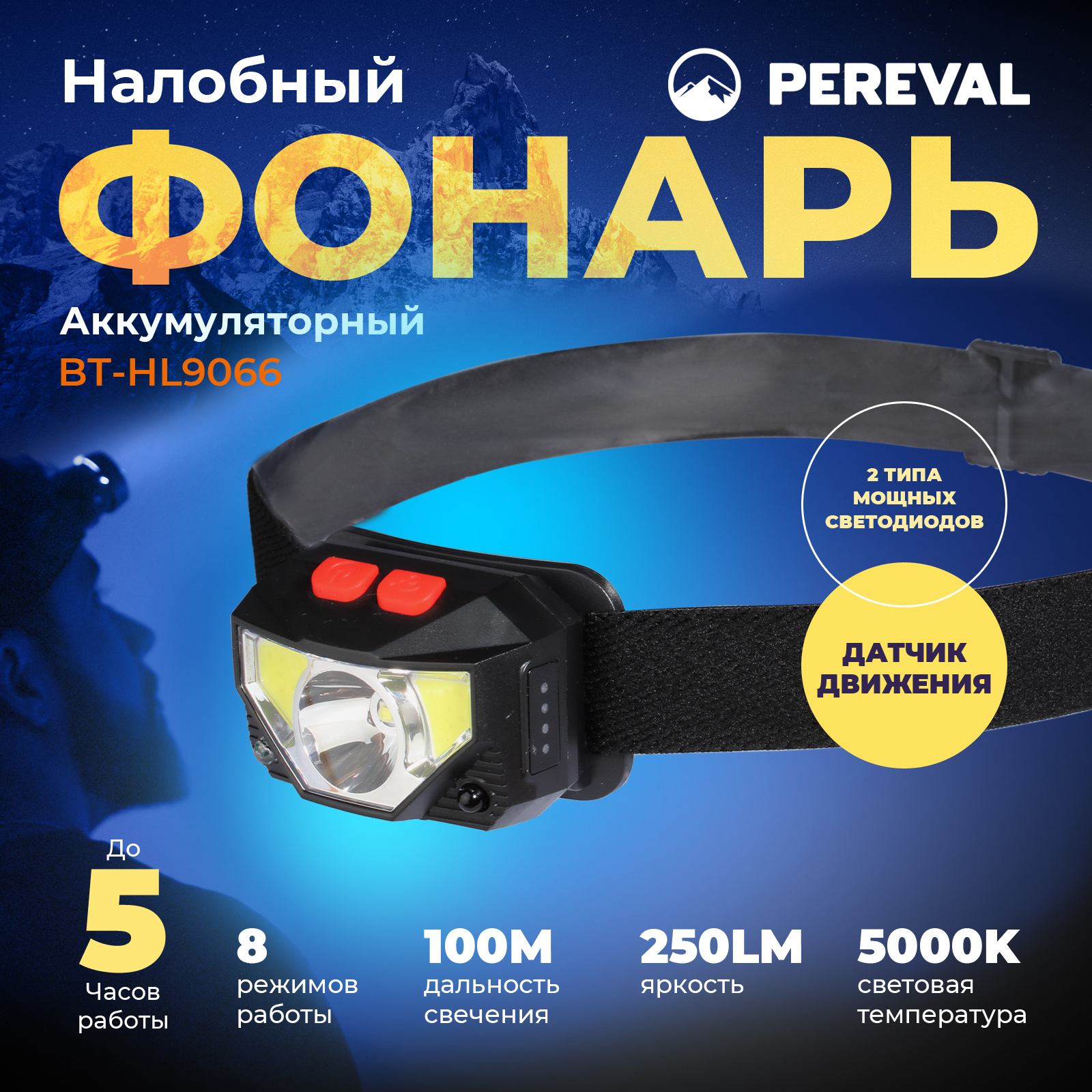 Фонарь Pereval BT-HL9066 налобный 250 Lumens - фото 1