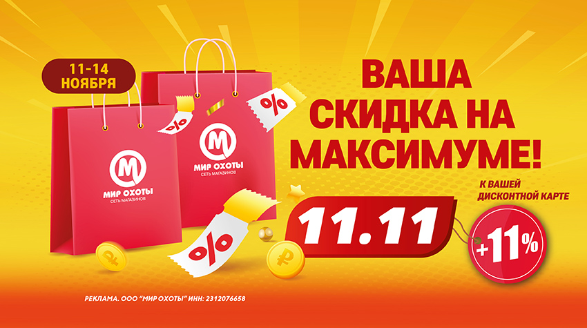 Распродажа 11.11