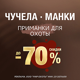 До –70% на манки и чучела