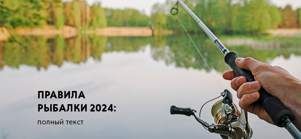 Правила рыбалки 2024: полный текст документа