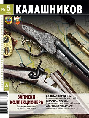 Журнал Калашников 05/2013 - фото 1