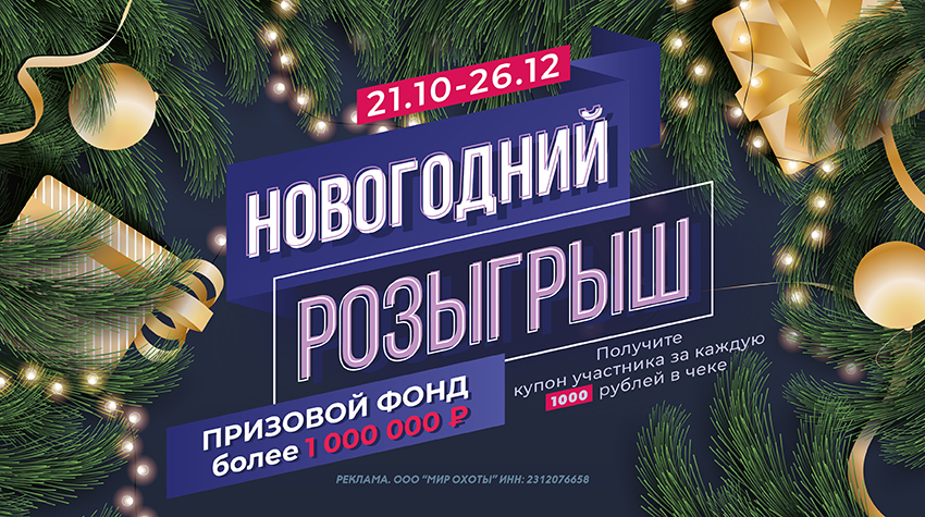 Новогодний розыгрыш призов от «Мир Охоты» с призовым фондом более 1 000 000 рублей! Новогодний розыгрыш призов от «Мир Охоты» с призовым фондом более 1 000 000 рублей!