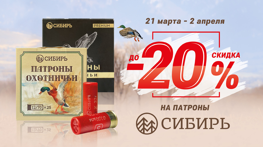 До –20% на патроны