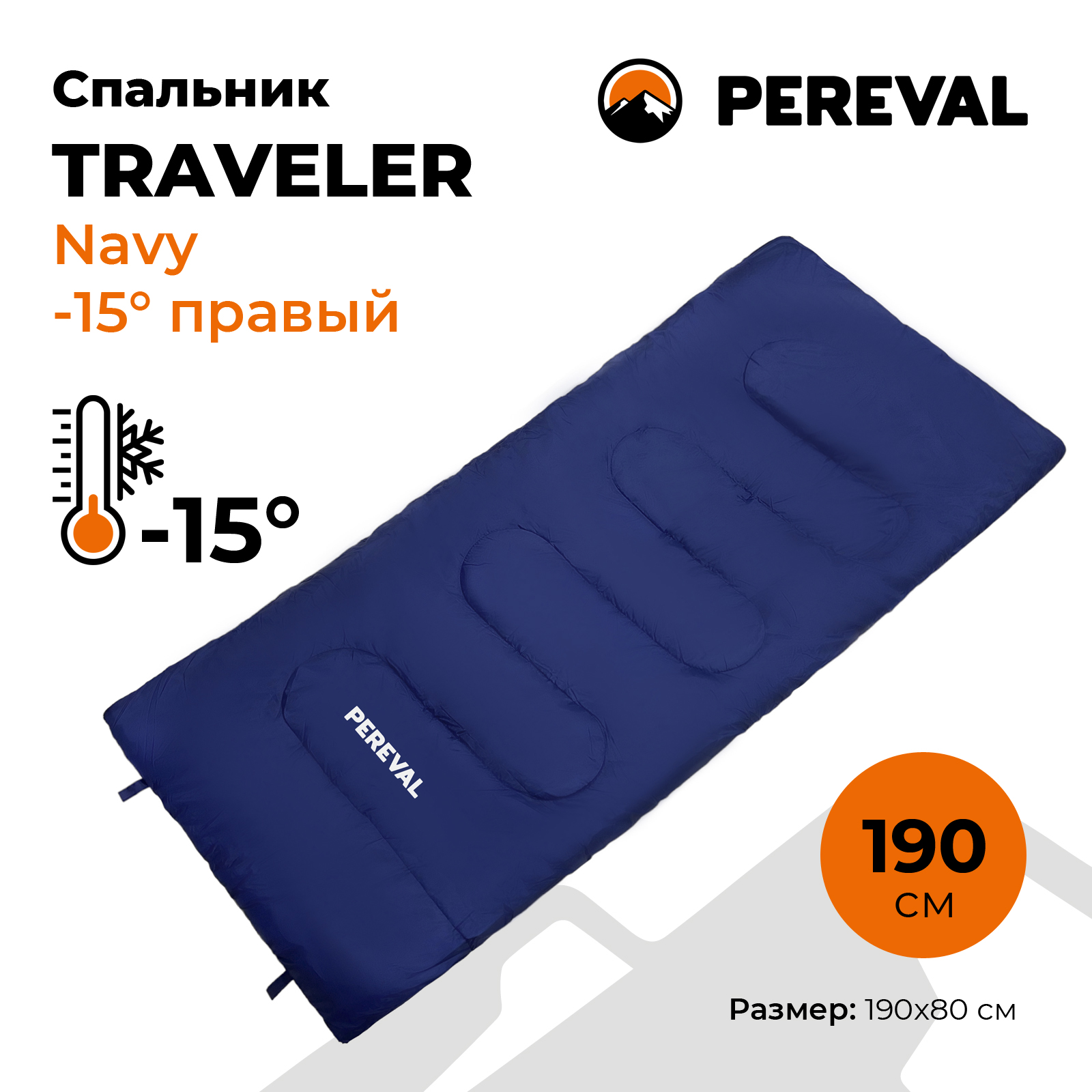 Спальник Pereval Traveler Navy -15° правый - фото 1
