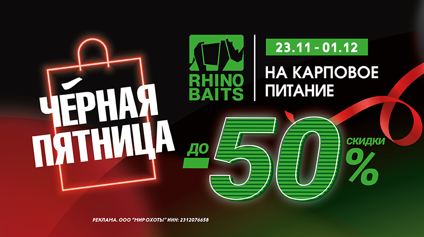 Rhino Baits до –50%