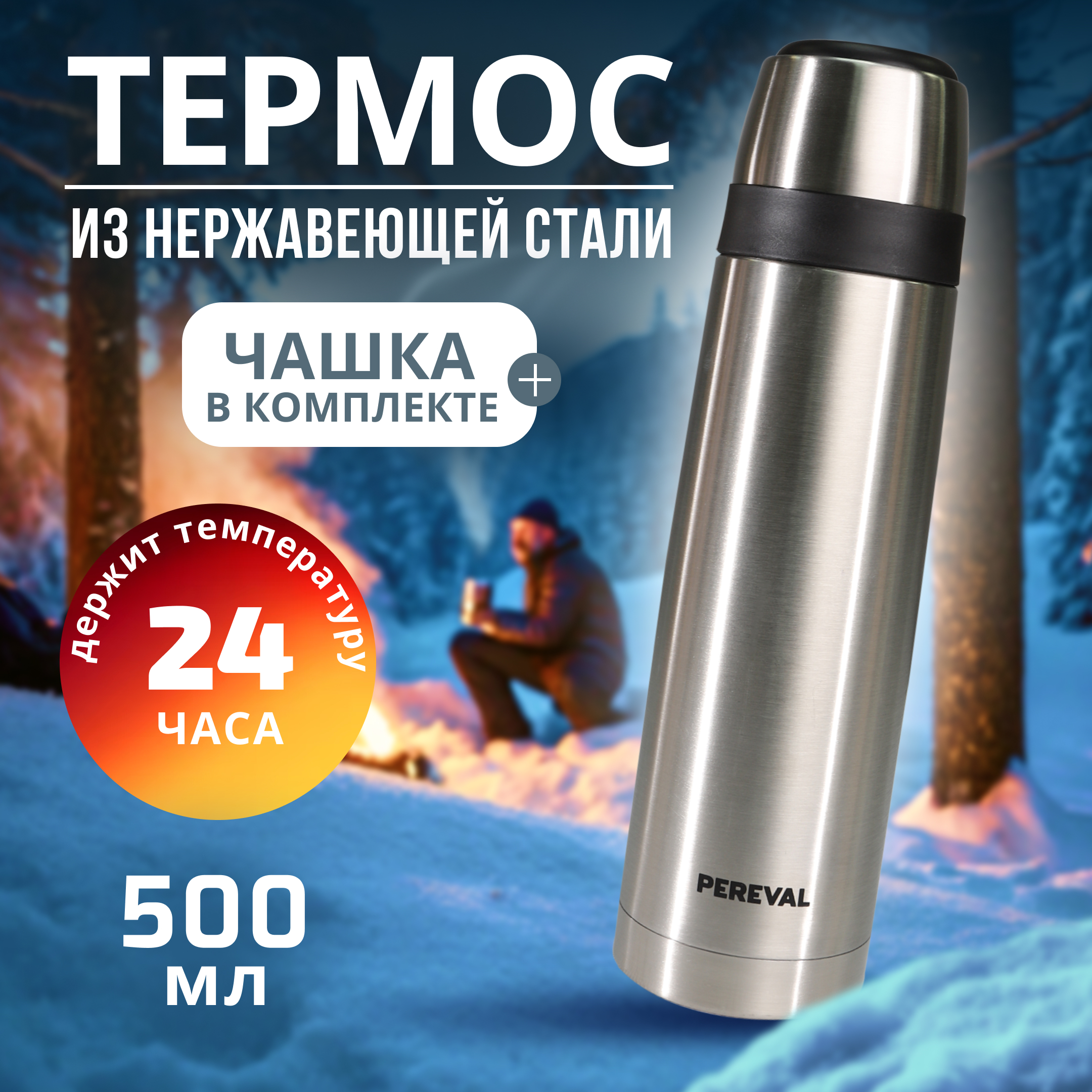 Термос Pereval HB-500 500мл - фото 1