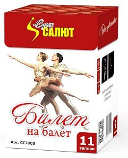 Батареи салютов Супер Салют Билет на балет 11 залпов 1/96/1 - фото 1