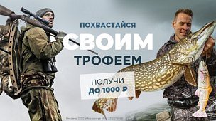 Похвастайся своим трофеем