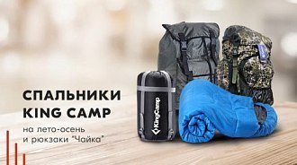 Спальники King Camp на лето-осень и рюкзаки “Чайка”