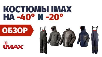Зимние рыболовные костюмы IMAX THERMO -20 и -40