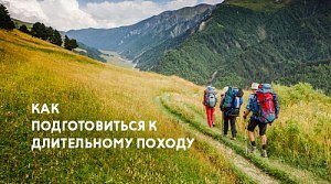 Первый раз в длительный поход: как подготовиться и что взять с собой Первый раз в длительный поход: как подготовиться и что взять с собой