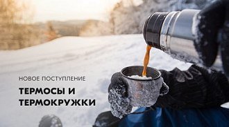 Термосы и термокружки – новая поставка, большой выбор!