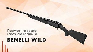 Новинка для охоты – карабин Benelli Wild