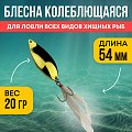 Блесна Riverzone Pike Fighter 20гр 54мм gold