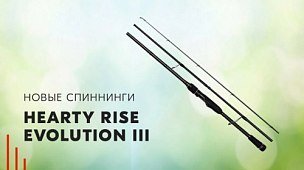 Новые спиннинги Hearty Rise Evolution III для щуки и судака