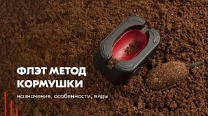 Флэт метод кормушки: назначение, особенности, виды