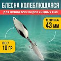 Блесна Riverzone Pike Fighter 10гр 43мм silver