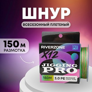 Шнур Riverzone Jigging Pro X12 PE 3,0 150м 23,2кг multicolour