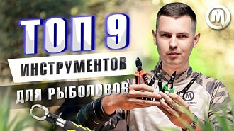 Инструменты рыболова. Новое видео