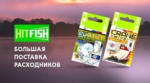 Пополнение расходников для спиннинговой рыбалки Hitfish