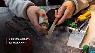 Как ухаживать за ножами с фиксированными и складными клинками?