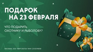 Подарки на 23 февраля: идеи для охотника и рыболова