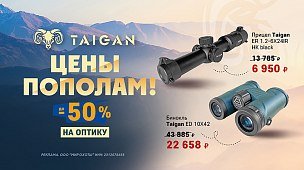 До –50% на оптику Taigan