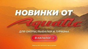 Новинки от Aquatic для охоты, рыбалки и туризма уже в каталоге! Новинки от Aquatic для охоты, рыбалки и туризма уже в каталоге!