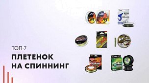 Топ-7 плетенок на спиннинг