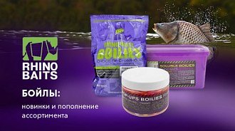 Бойлы Rhino Baits: новинки и пополнение ассортимента