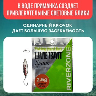 Блесна Riverzone Live Bait 2,5гр 34мм silver - фото 4