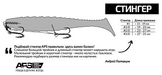 Оснастка стингер APS 15-19см 1 22кг - фото 5