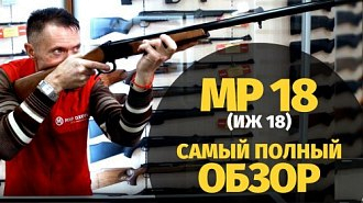 Ружье МР-18 (ИЖ-18): обзор, история, модификации (+видео)