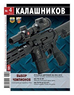 Журнал Калашников 04/2013