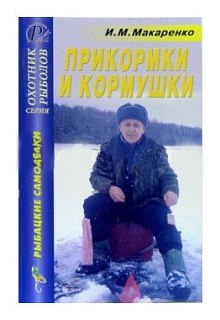 Книга Макаренко И.М. Прикормки и кормушки 