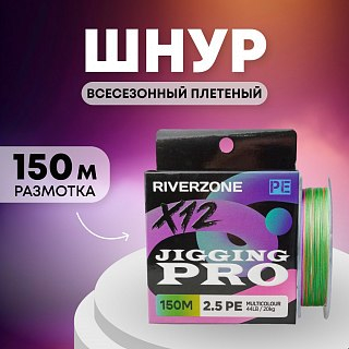 Шнур Riverzone Jigging Pro X12 PE 2,5 150м 20,0кг multicolour