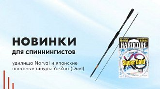 Новинки для спиннингистов – удилища Narval и японские плетеные шнуры Yo-Zuri (Duel) 