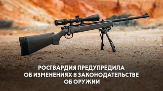 В России вступили в силу изменения в закон "Об оружии"