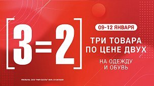 3=2 на одежду и обувь