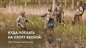 Куда поехать на весеннюю охоту: топ-12 мест в России