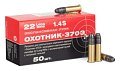 Патрон 22 LR КСПЗ Охотник 370 Э гильза латунь 1/50