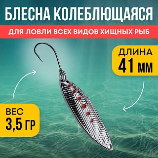 Блесна Riverzone Malyusk 3,5гр 41мм silver