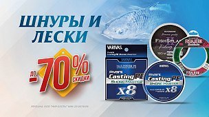 Лески и шнуры со скидкой до 70%