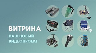 Новый видеопроект: «Мир охоты Витрина»