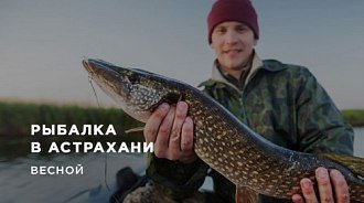Весенняя рыбалка в Астрахани