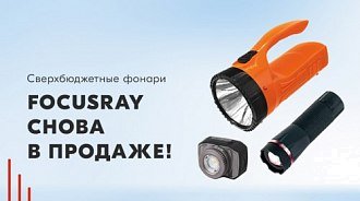 Сверхбюджетные фонари Focusray снова в продаже!