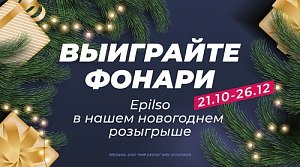 Epilso в нашем новогоднем розыгрыше — знакомим с одним из брендов-участников! Epilso в нашем новогоднем розыгрыше — знакомим с одним из брендов-участников!