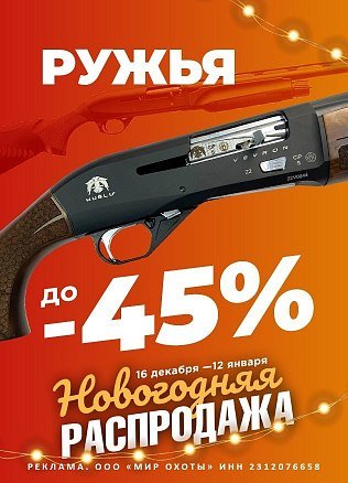 Новогодняя распродажа: ружья/кр