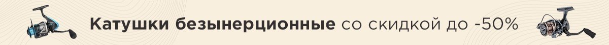 Катушки безынерционные со скидкой до -50%